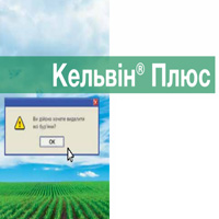 Гербіцид Кельвін® Плюс